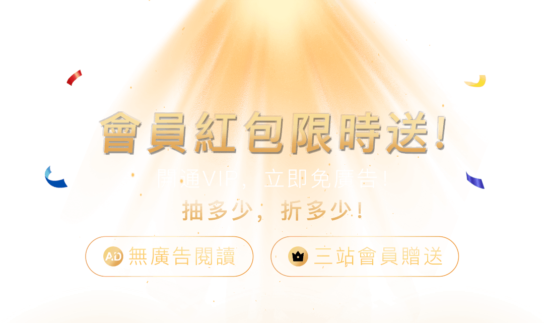 恭喜獲得開啟機會，優惠券可在個人中心查看